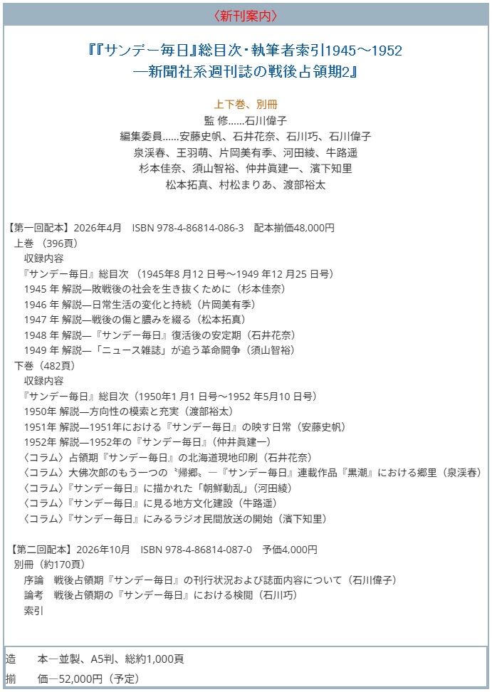 サンデー毎日』総目次・執筆者索引1945～1952 ―新聞社系週刊誌の戦後