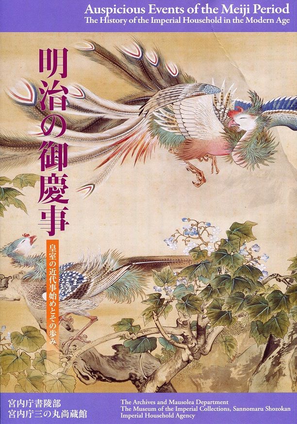 宮内庁三の丸尚蔵館第80回展覧会「明治の御慶事-皇室の近代 宮内庁三の丸尚蔵館第80回展覧会「明治の御慶事-皇室の近代