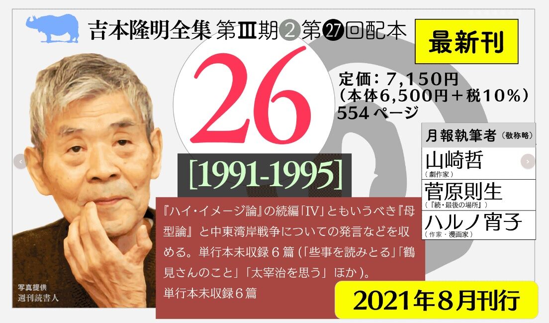 吉本隆明全集36［2007-2012］ | 晶文社
