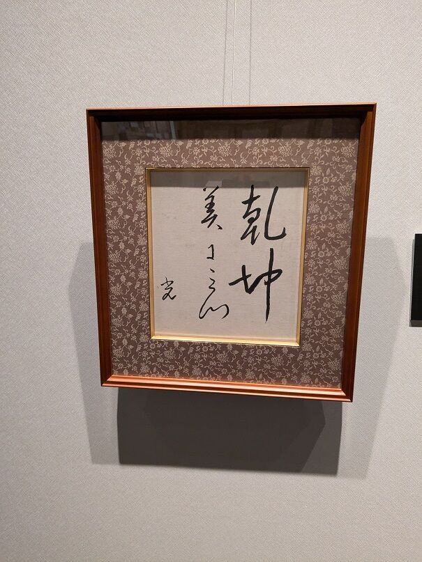 割引発見 令和6年度高村光太郎記念館企画展「高村光太郎 書の世界 芸術、美術史