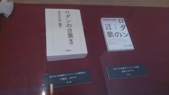 碌山美術館夏季企画展示 高村光太郎編訳 ロダンの言葉 展 編訳と高村光太郎 レポート 高村光太郎連翹忌運営委員会のblog