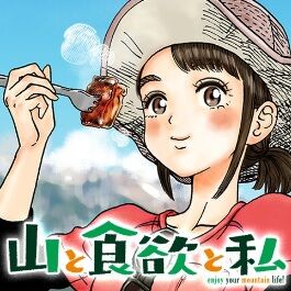 Amazon.co.jp: 山と食欲と私 1 (BUNCH COMICS) : 信濃川 日出雄: 本