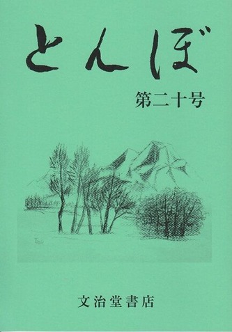 文治堂書店『とんぼ』第二十号 「モナ・リザその後」。 : 高村
