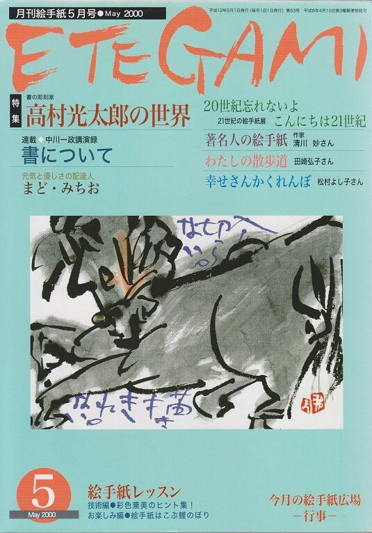月刊絵手紙』2020年4月号。 : 高村光太郎連翹忌運営委員会のblog