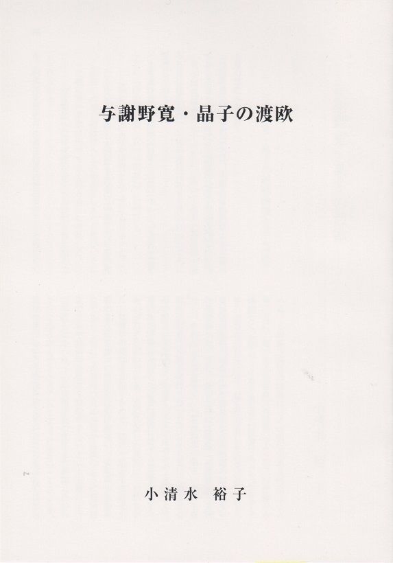 特価品セ 歌人 古宇田清平の研究――与謝野寛・晶子との関わり――』／『日本 人文+社会