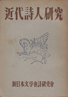 高村光太郎研究 (1959年) | 草野 心平 |本 | 通販 | Amazon
