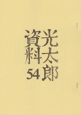 光太郎没後年譜 高村光太郎連翹忌運営委員会のblog 光太郎没後年譜 高村光太郎連翹忌運営委員会のblog