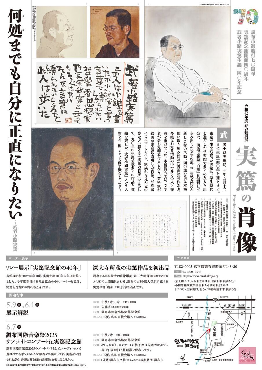 調布市武者小路実篤記念館令和7年度春の特別展 実篤の肖像