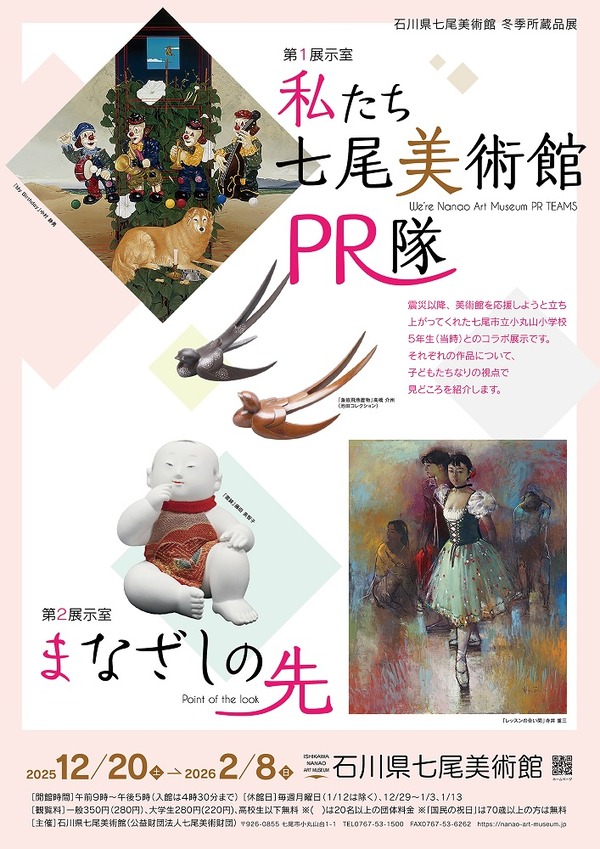 石川県七尾美術館「冬季所蔵品展 私たち七尾美術館PR隊！ 」。 : 高村