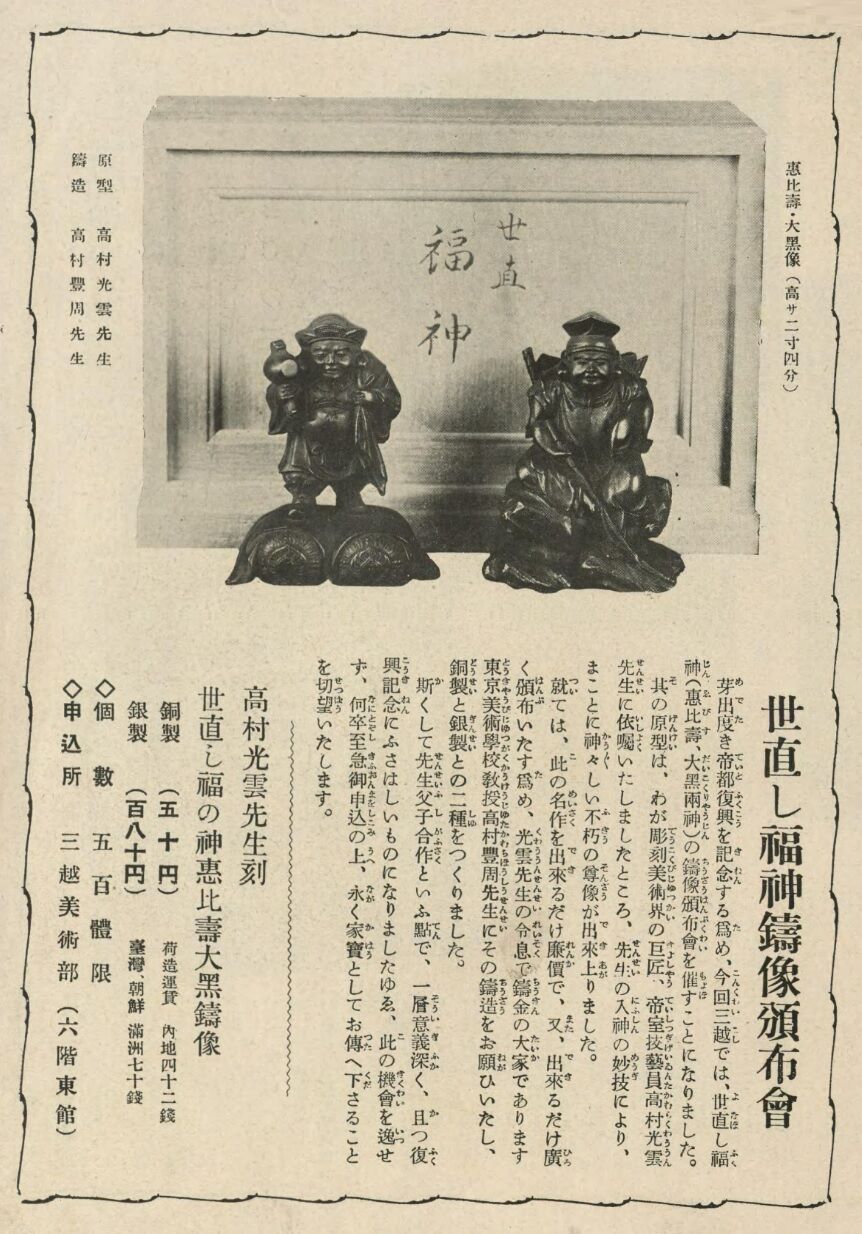 光雲作三越活動大黒天、黄金の大黒天、世直し福神。 : 高村