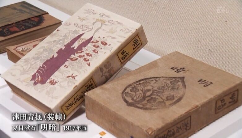 練馬区立美術館「生誕140年記念 背く画家 津田青楓とあゆむ明治 練馬区立美術館「生誕140年記念 背く画家 津田青楓とあゆむ明治