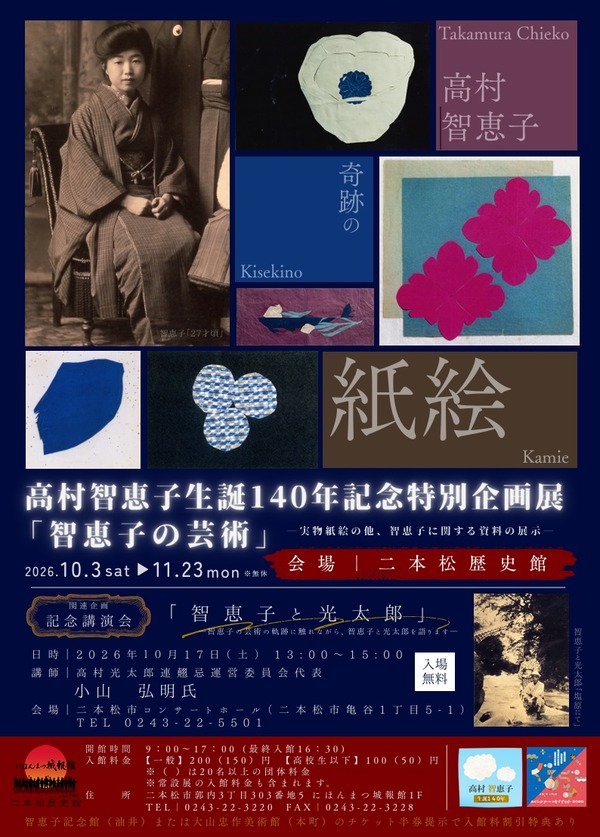 高村智恵子生誕140年記念特別企画展「智恵子の芸術」／高村智恵子