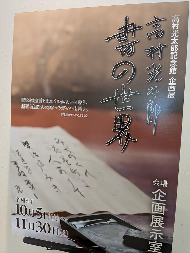 令和6年度高村光太郎記念館企画展「高村光太郎 書の世界