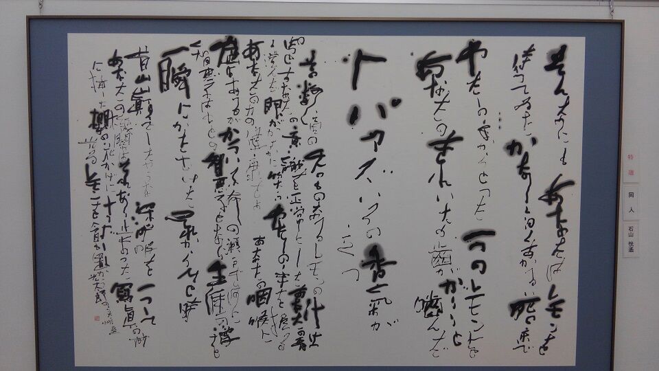 日本教育書道藝術院 書作展 書道用紙と墨汁