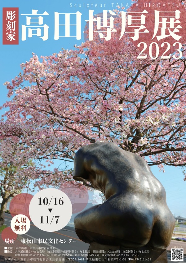 高田博厚系その2 埼玉県東松山市「彫刻家 高田博厚展2023