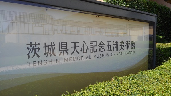 22年08月 高村光太郎連翹忌運営委員会のblog