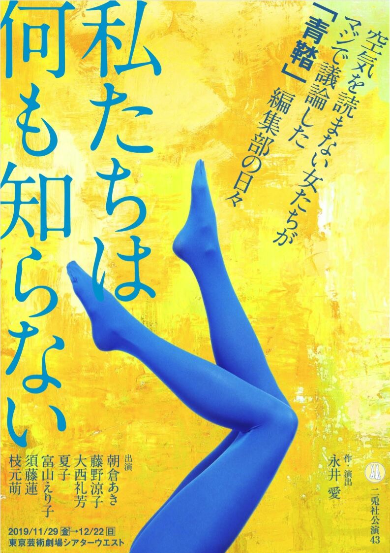 二兎社公演43 私たちは何も知らない 高村光太郎連翹忌運営委員会のblog 二兎社公演43 私たちは何も知らない 高村光太郎連翹忌運営委員会のblog