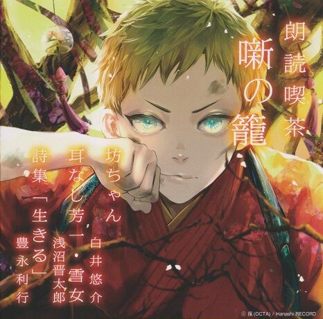 朗読喫茶 噺の籠 あらすじで聴く文学全集 坊ちゃん 耳なし芳一 雪女 詩集 生きる 高村光太郎連翹忌運営委員会のblog