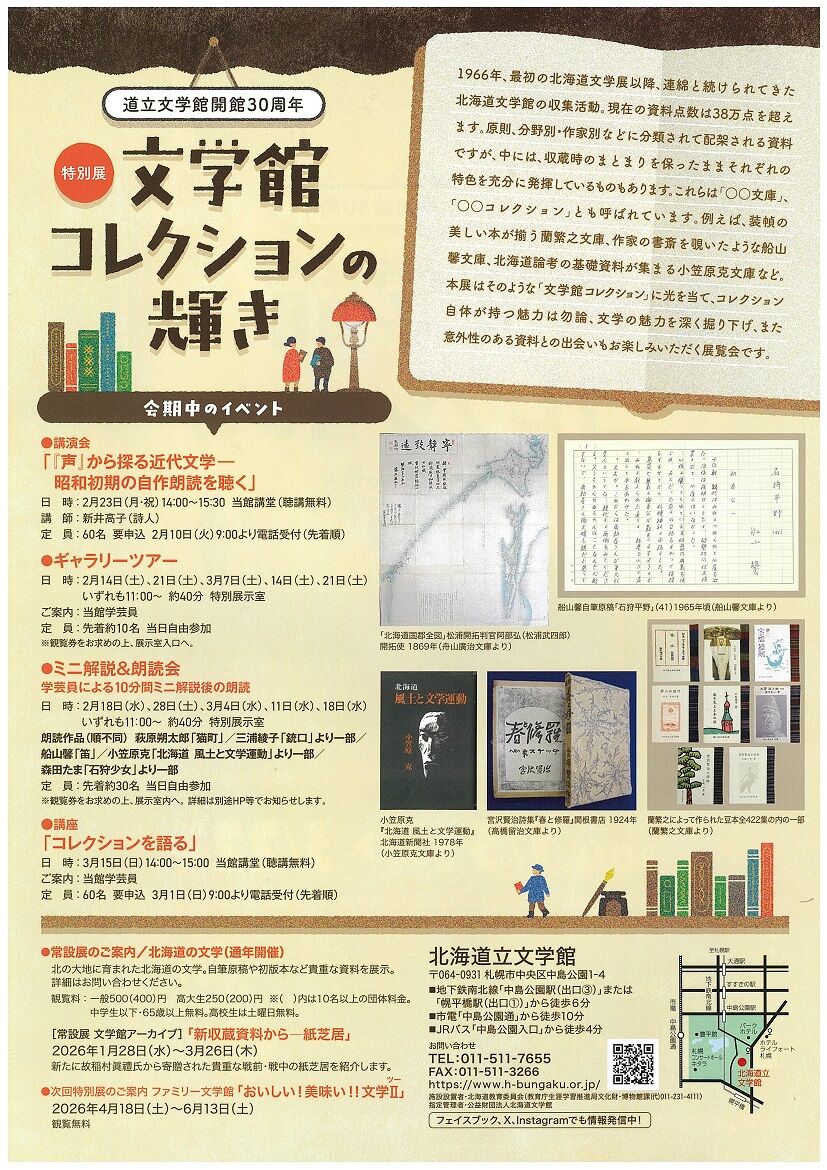 北海道立文学館開館30周年特別展「文学館コレクションの輝き