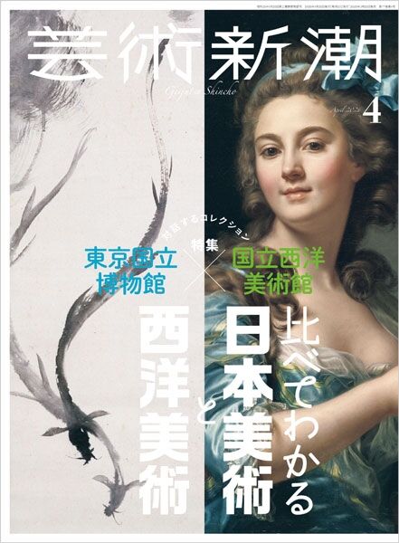 光雲関連 『芸術新潮』2026年4月号 【特集】東京国立博物館×国立西洋