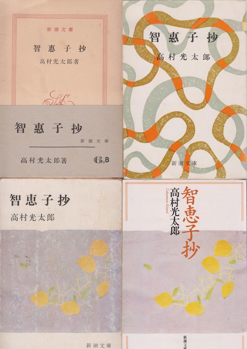 智恵子抄』（新潮文庫）新装版カバー。 : 高村光太郎連翹忌運営委員会
