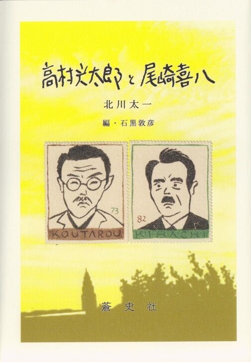 北川太一『高村光太郎と尾崎喜八』。 : 高村光太郎連翹忌運営委員会のblog