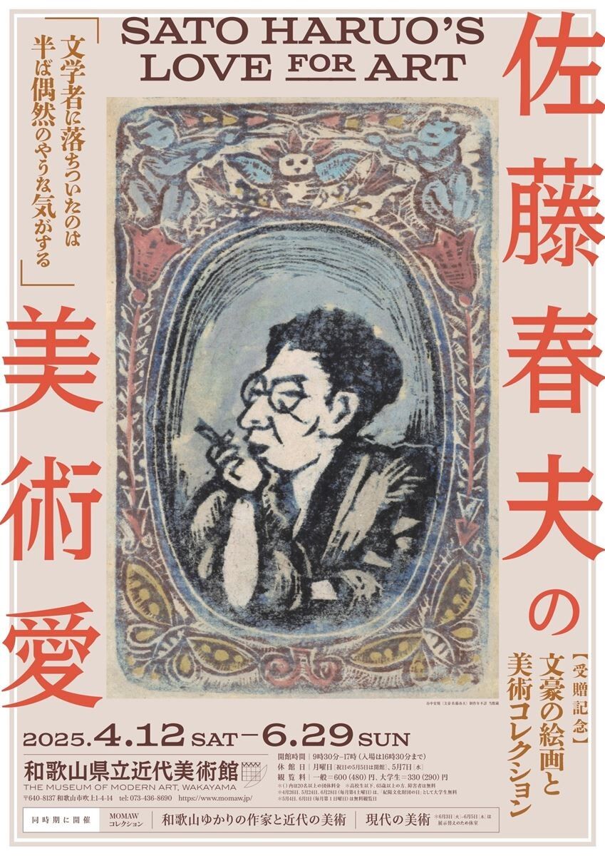 敦井美術館「彫刻と金工展」／和歌山県立近代美術館「佐藤春夫の美術愛