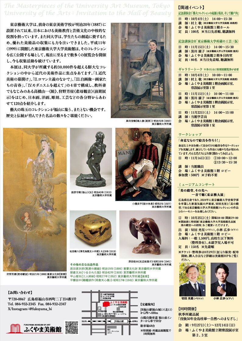 ふくやま美術館「東京藝術大学大学美術館名品展 美の殿堂への