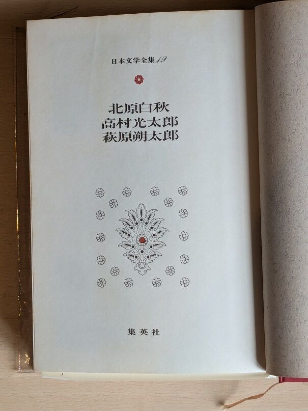 日本文学全集 高村光太郎 川端康成・北原白秋・幸田露伴・樋口一葉 新聞各紙から ロダン素描／光太郎自筆原稿。 : 高村光太郎連翹忌運営