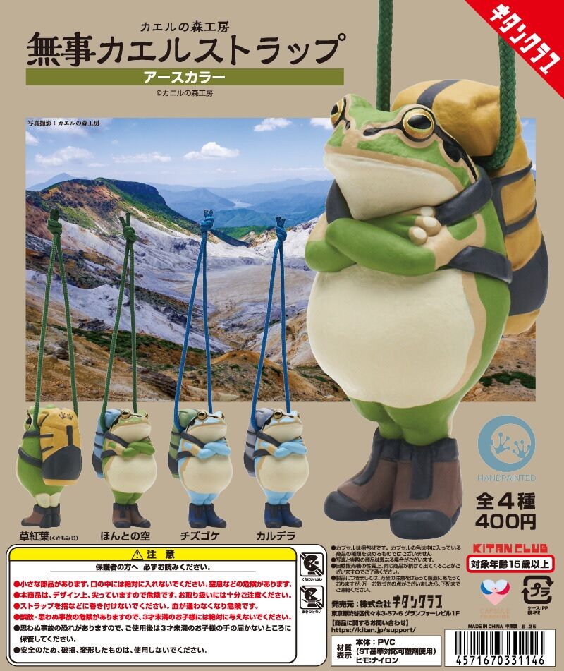 カエルの森工房 無事カエルストラップ ～アースカラー～。 : 高村