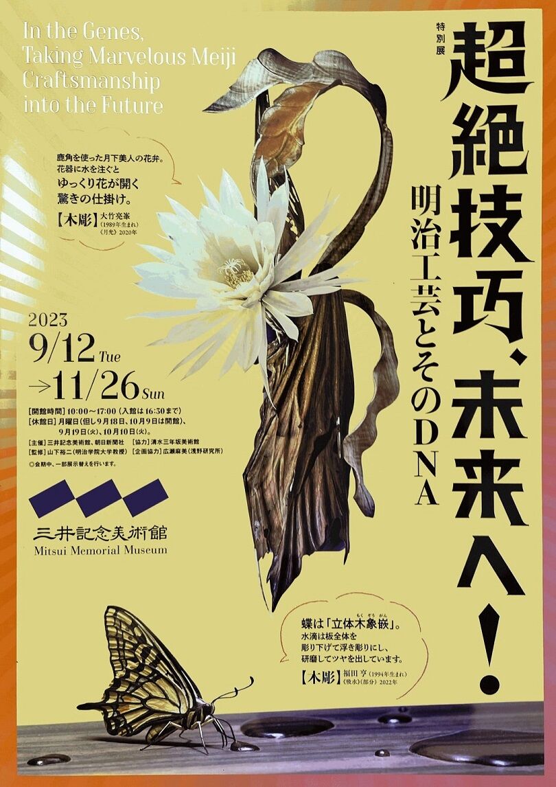 高村光太郎連翹忌運営委員会のblog三井記念美術館特別展「超絶技巧、未来へ 明治工芸とそのDNA」。超絶技巧、未来へ 明治工芸とそのDNAコメント 高村光太郎連翹忌運営委員会代表