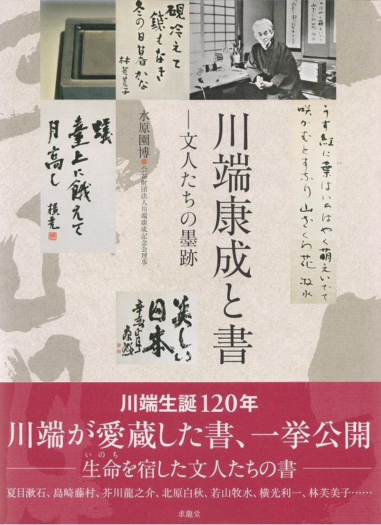 川端康成と書―文人たちの墨跡』。 : 高村光太郎連翹忌運営委員会のblog