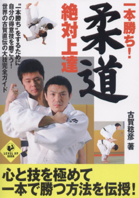 一本で勝つ　柔道実戦教科書上巻　古賀稔彦 Amazon.co.jp: 古賀稔彦 一本で勝つ 柔道実戦教科書 上巻 [DVD
