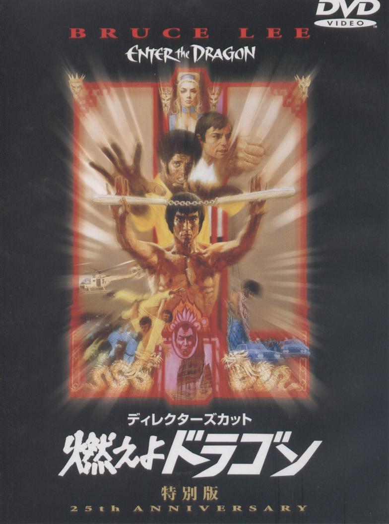 2005年7月20日（水） 「燃えよドラゴン」についての考察①