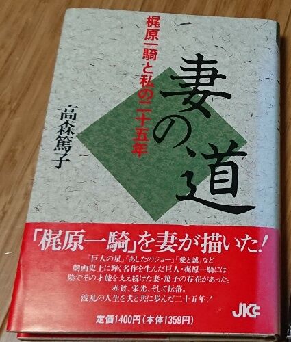 ２０２１年１０月１３日 水 １ 梶原一騎評伝 院長日記