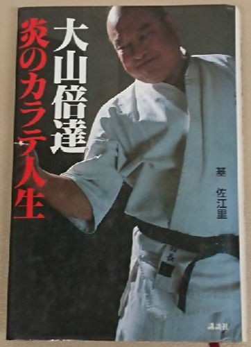 2019年7月25日（木）2 基佐江里「大山倍達 炎のカラテ人生