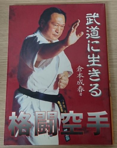 2019年10月28日（月） 倉本成春「格闘空手・武道に