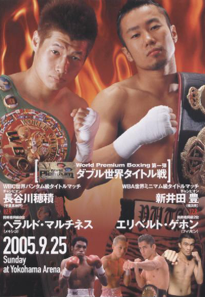 2005年9月25日（日） 横浜アリーナでボクシング世界戦観戦