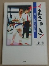 オーイまさぁーき! 息子・正哲との想い出　大道塾　東孝 a430585f-s.jpg