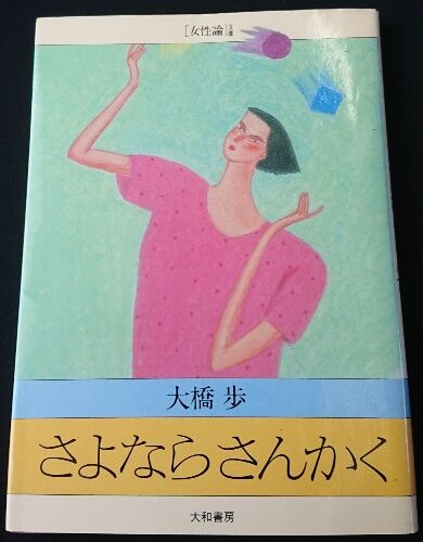 2021年7月31日（土）1 大橋歩「さよならさんかく」 : 院長日記