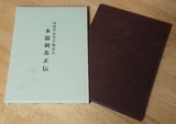 2021年5月16日（日）4 小沼保「本部朝基正伝」 : 院長日記