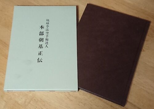 2021年5月16日（日）4 小沼保「本部朝基正伝」 : 院長日記