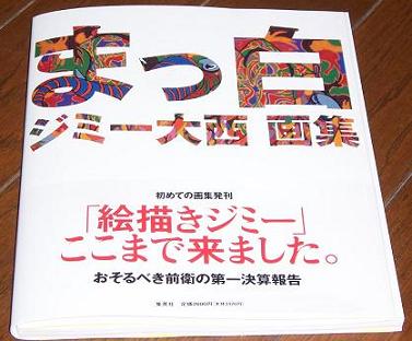 2009年4月25日（土）① ジミー大西画集「まっ白」 : 院長日記