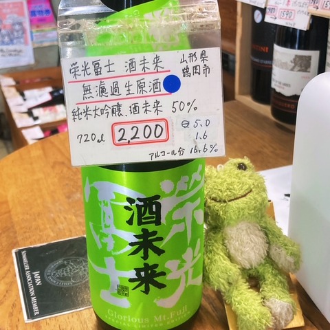 栄光冨士 酒未来。~山形プライド : 小山酒店@人形町のブログの写真(東京都中央区)