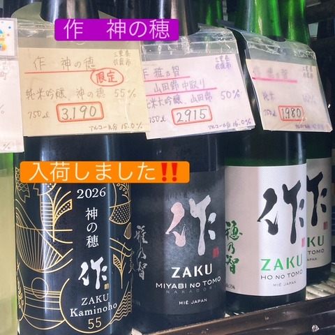 作 神の穂 超限定! : 小山酒店@人形町のブログの写真(東京都中央区)