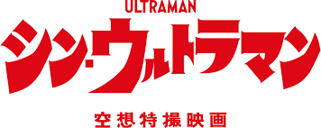 Shin_Ultraman_logo