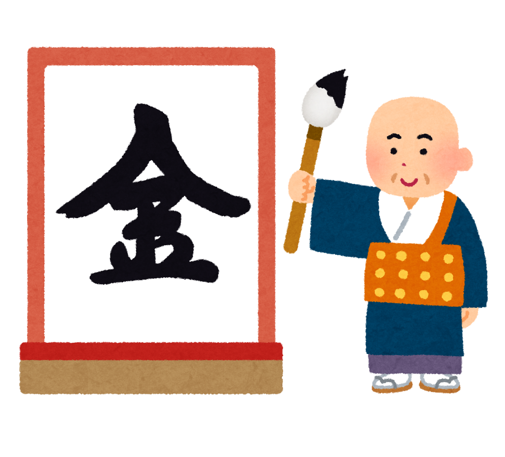 kotoshi_kanji_2021_kin