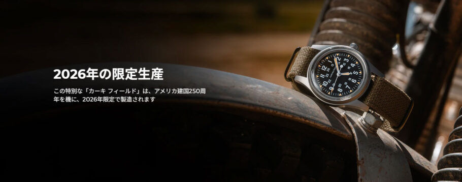 ハミルトン カーキフィールドメカ36mm 日本限定モデル入荷しました