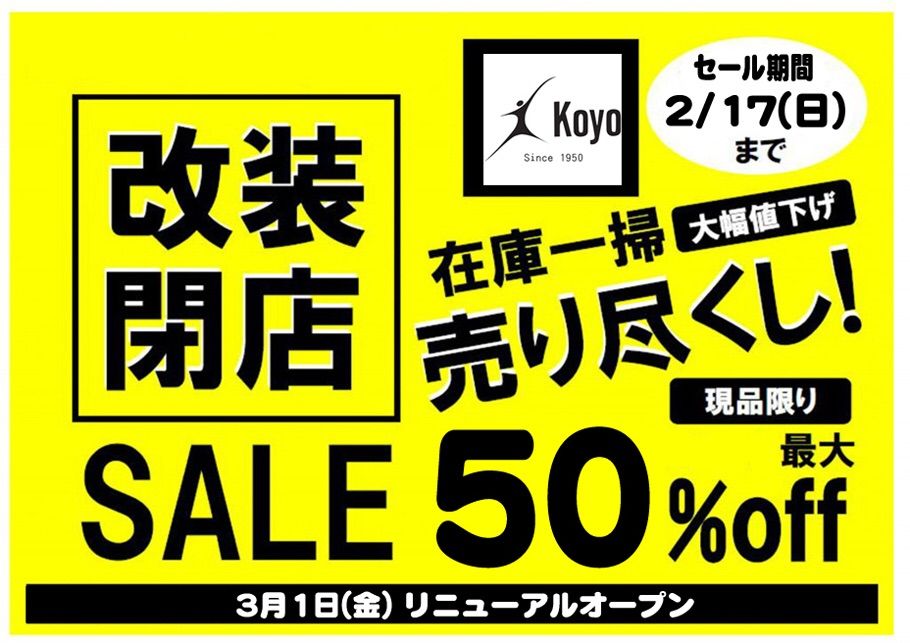 改装閉店セール 激安です 1950年創業 Koyo 大阪天王寺店 スタッフブログ