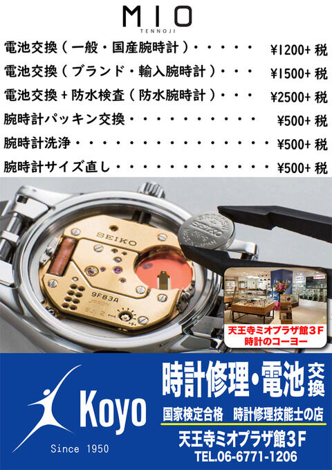 腕時計の電池交換は 時計のkoyoで 1950年創業 Koyo 大阪天王寺店 スタッフブログ